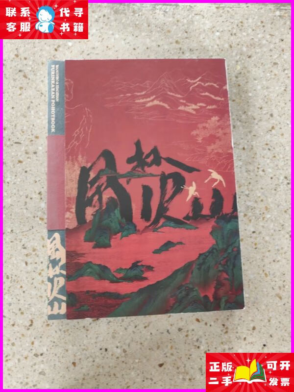 风林火山画册 风林火山二手书