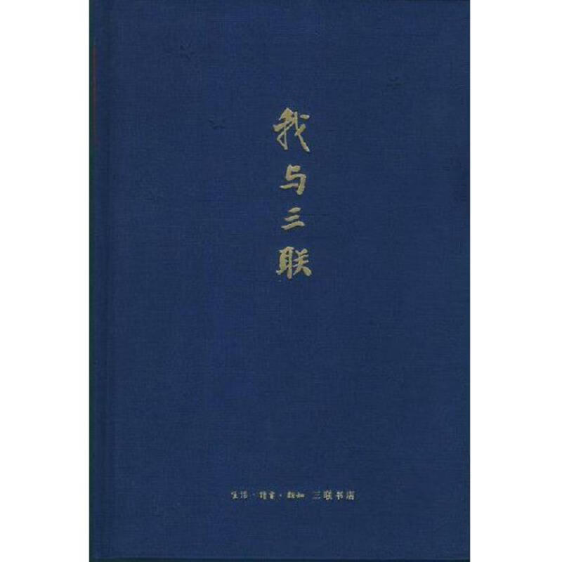 我与三联(精装)