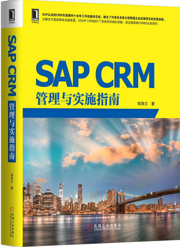 SAP CRM管理与实施指南 邹荫文著【正版】