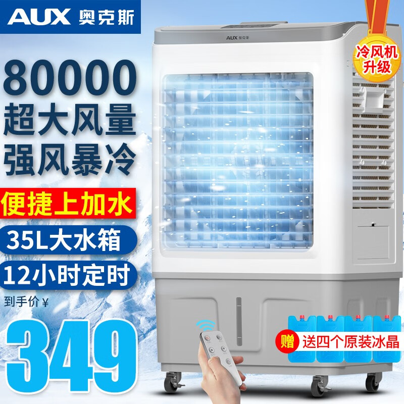 奥克斯（AUX）工业冷风机家用空调扇移动遥控制冷风扇加水小空调冷气扇水空调FLS-Z38ASR 80000大风量 35L超大水箱 838ASR属于什么档次？