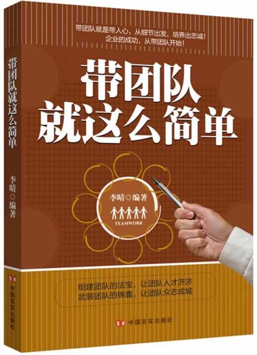 带团队就这么简单李晴中国言实出版社9787517102984 管理书籍