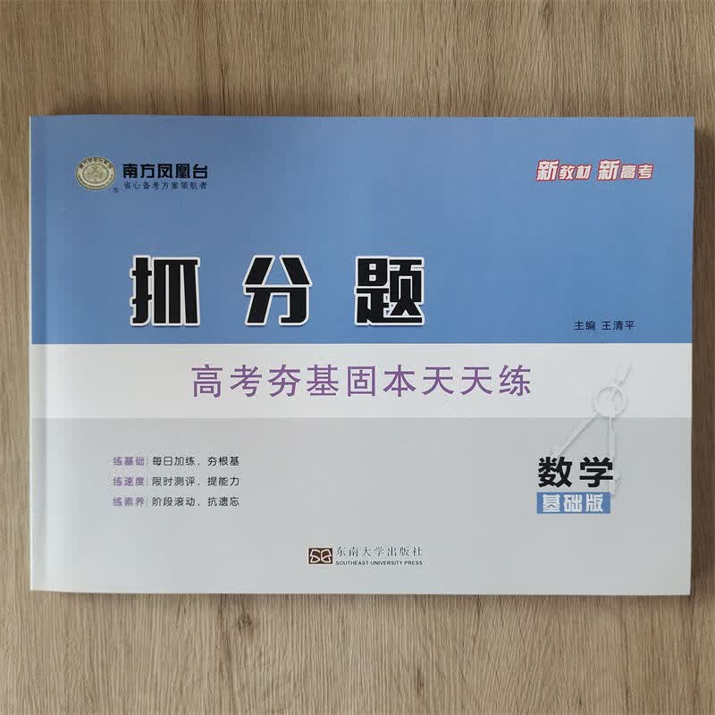 2024南方凤凰台抓分题高考夯基固本天天练数学基础/提高版 基础版
