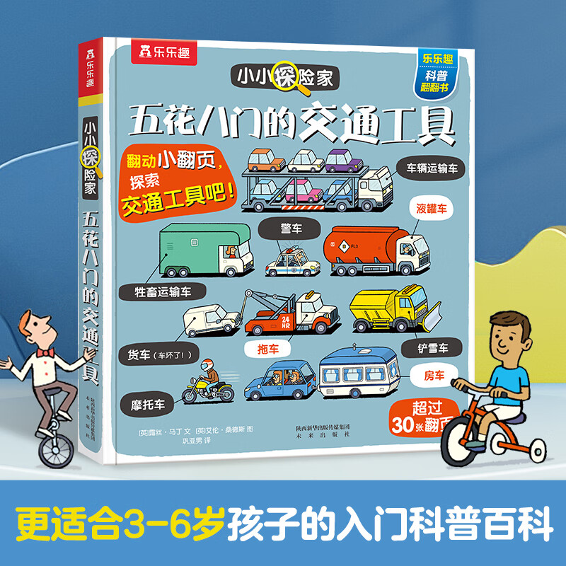 小小探险家系列 五花八门的交通工具儿童3d立体书揭秘交通工具 五花