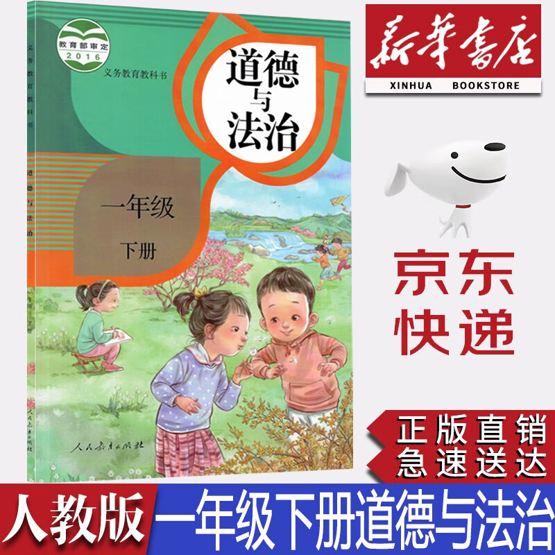 【新华书店正版】小学人教版一年级下册道德与法治课本教材教科书人教版1年级下册道法一1下道德法制人民教育出版社小学道法