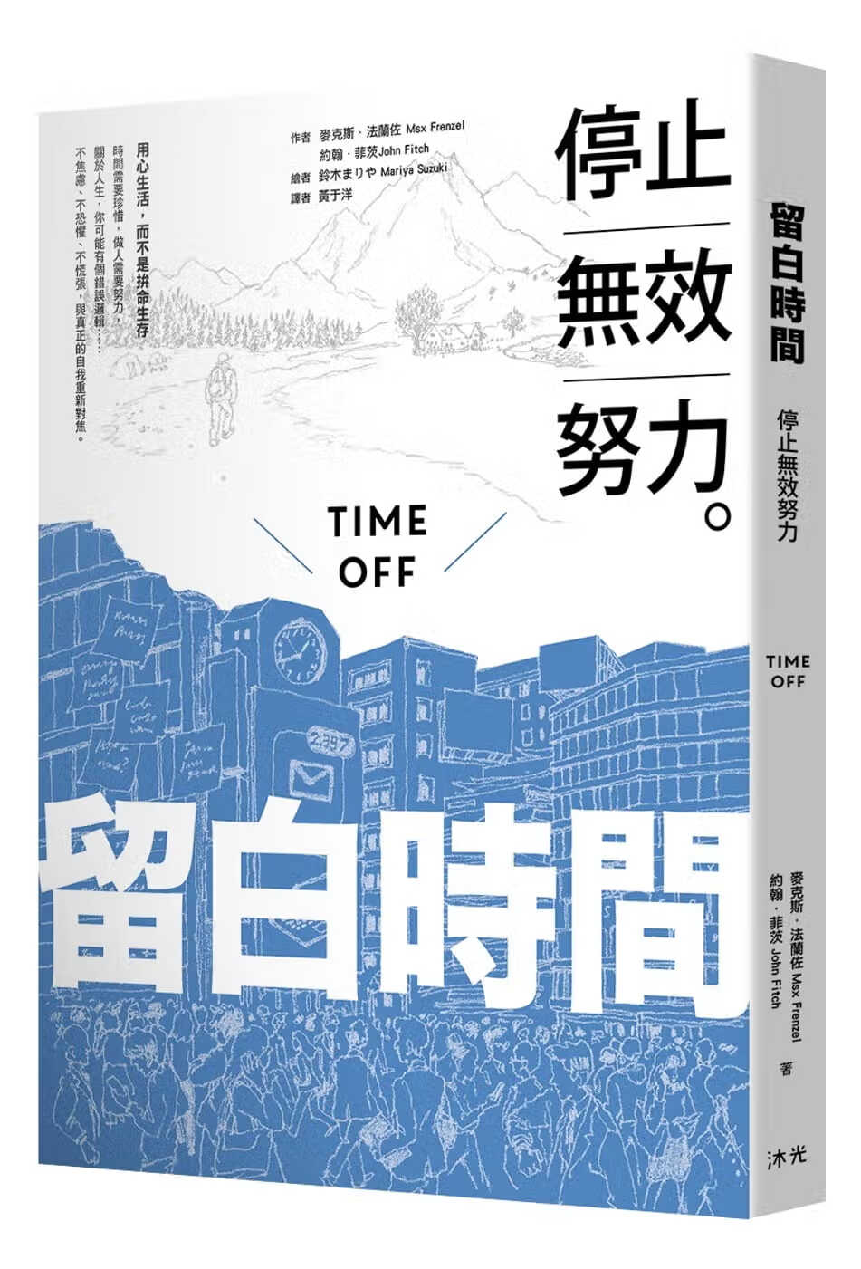 预售 麦克斯?法兰佐 留白时间：停止无效努力 沐光