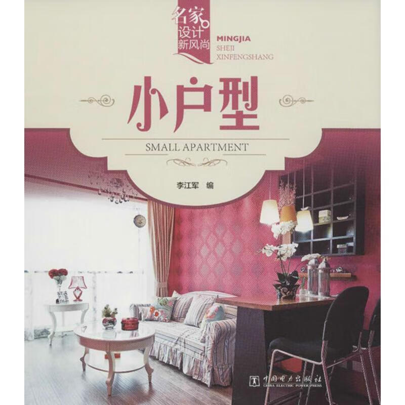 名家设计新风尚 小户型 李江军编