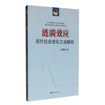 涟漪效应-现代社会进化之谜解码【正版图书】
