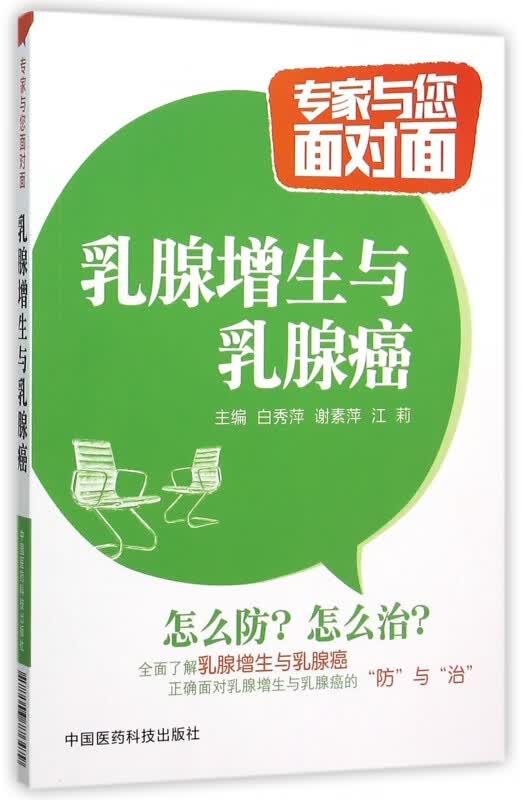 乳腺增生与乳腺癌/专家与您面对面