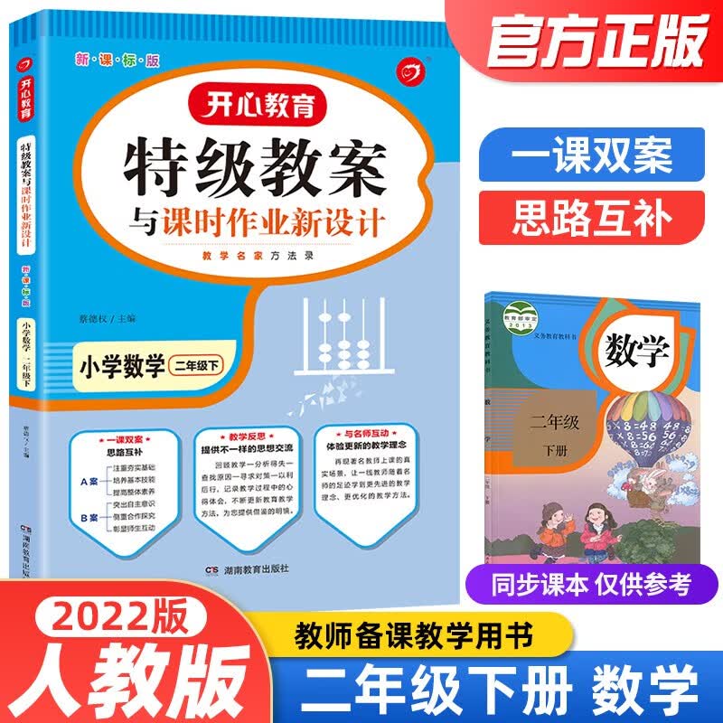 【当日发】2022秋季特级教案小学数学新课标人教版 二年级下册数学教案（教师招聘/资格证面试备课教参）
