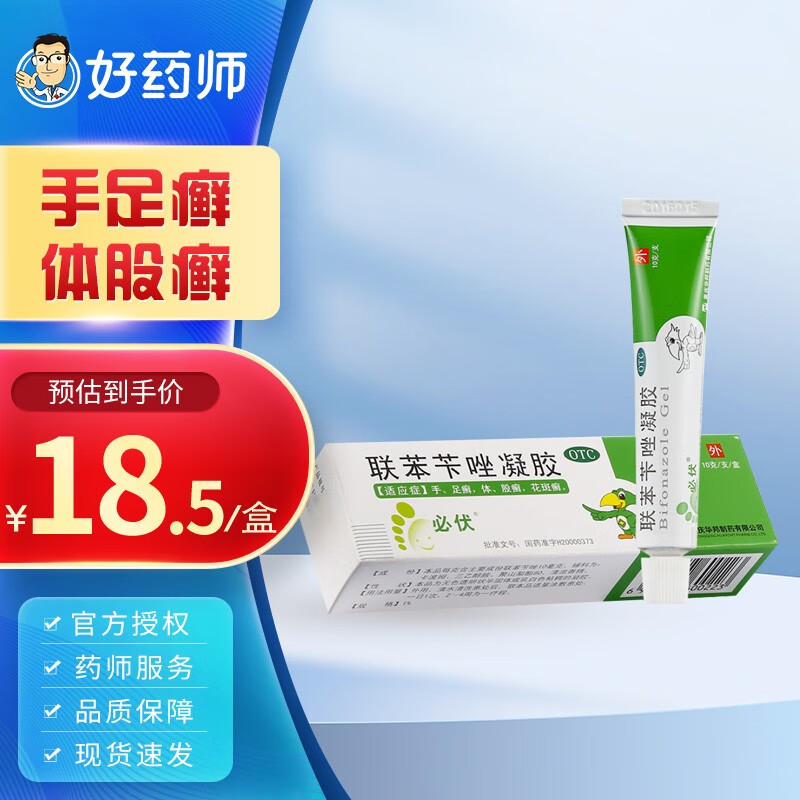 必伏 联苯苄唑凝胶10g手足癣 体癣 股癣 花斑癣 药膏