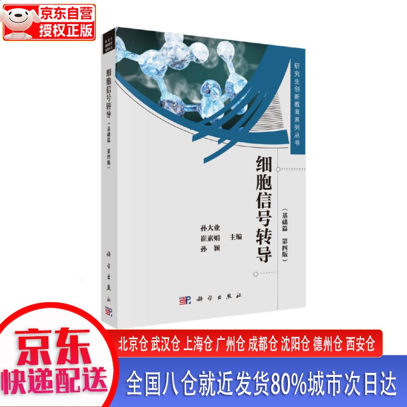 细胞信号转导 基础篇第4版 科学出版社
