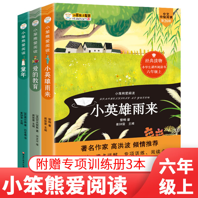 【严选】全套3本 六年级上册课外书快乐读书吧童年高尔基爱的教育小英雄雨来人教版小学生课外阅读书籍 全套3本 无规格