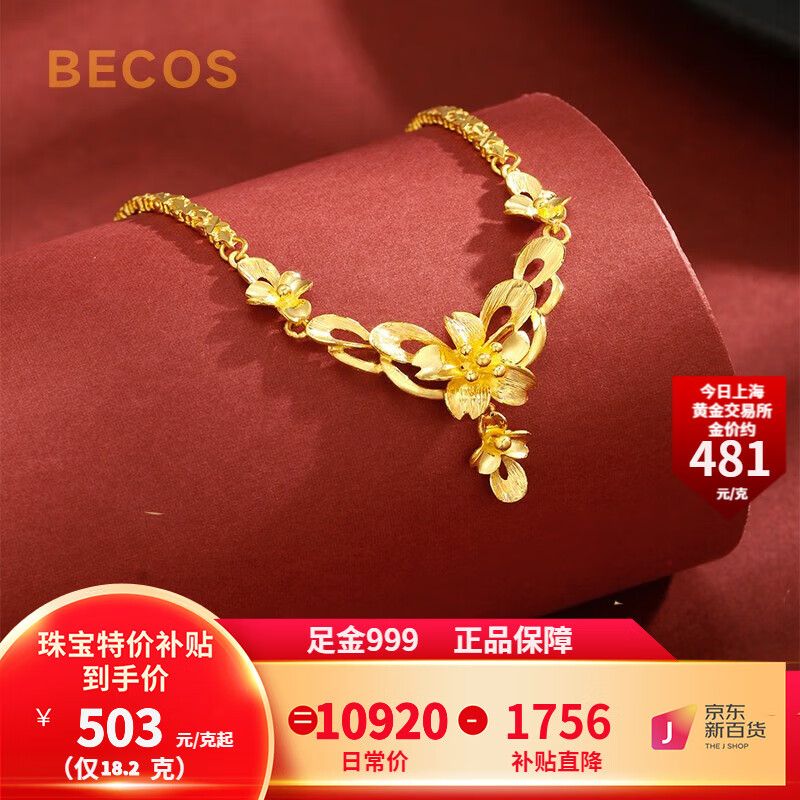 BECOS珠宝 黄金项链女 足金999婚嫁套链周年庆结婚 生日情人节新年礼物 18.2克