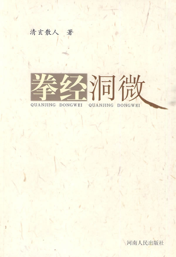 拳经洞微 清玄散人 著【正版书】