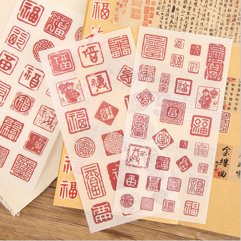 风文字装饰素材中国风礼品盒封口贴小清新茶叶senmu 福字印章贴纸6张
