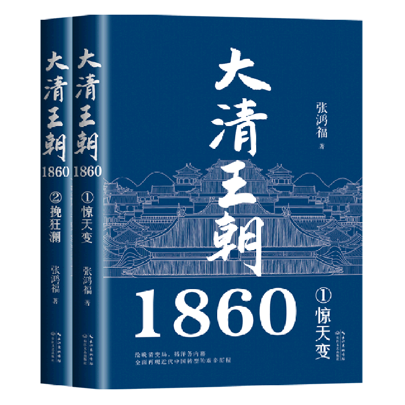 【新华书店正版】大清王朝1860:全二册 张鸿福 中国文学-小说