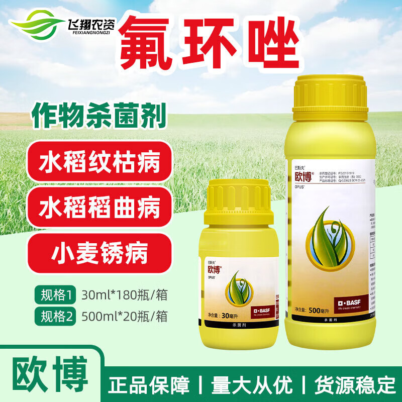 巴斯夫德国 欧博 氟环唑水稻纹枯病稻瘟病稻曲病农用农药杀菌剂 500ml