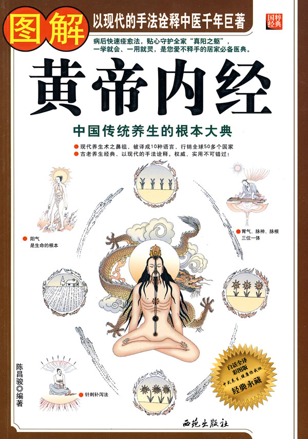图解黄帝内经(白话全译)(彩图版)中国传统养生的根本大典 陈昌骏