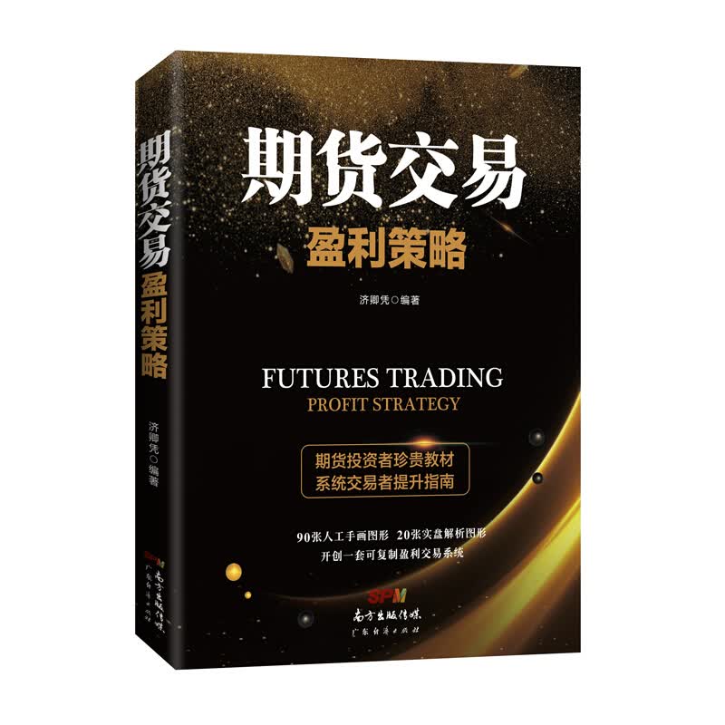 正版新书 期货交易盈利策略
