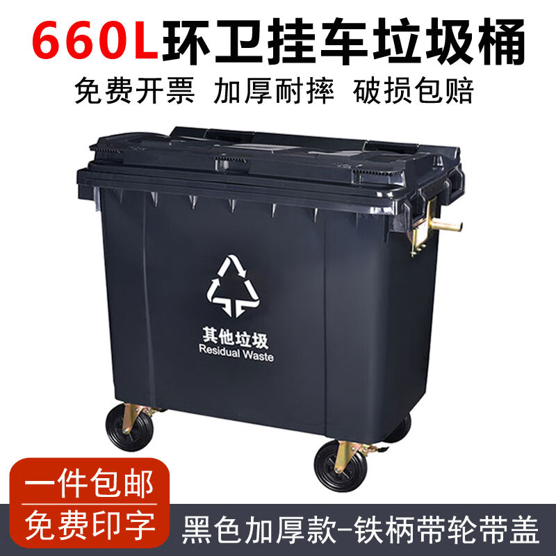 炫彩優(yōu)塑環(huán)衛(wèi)垃圾桶660升L大號(hào)容量戶外市政商用帶輪手推掛車加厚型垃圾箱 660L黑色特厚耐摔-帶輪帶蓋