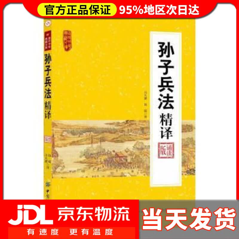【送货上门】孙子兵法精译(诵读版)南开中华典藏文库 冯大建,钱瑶译 中国纺织出版社 9787518027569