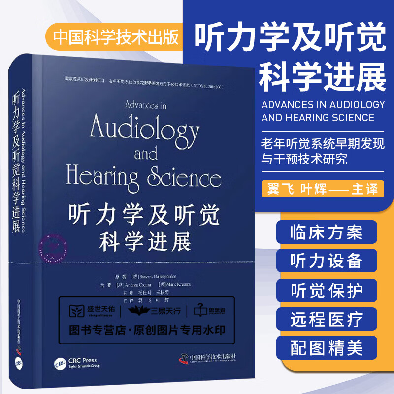 听力学及听觉科学进展 听力学基础诊断听力学康复听力学 9787523600795 科学普及出版社