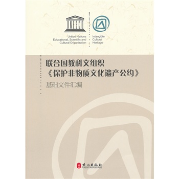 联合国教科文组织{保护非物质文化遗产公约}基础文件汇编 文化部对外