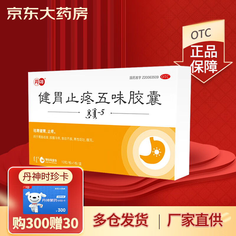 丹神健胃止疼五味胶囊(哈日嘎日迪-5)0.