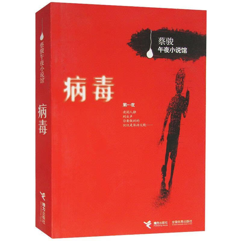 病毒 蔡骏午夜小说馆