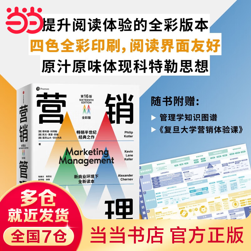 营销管理 第16版·全彩版 赠管理学知识