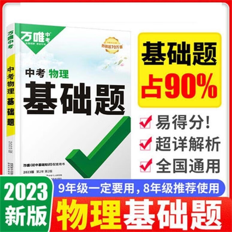 2023万唯中考物理基础题 物理专项训练中考初三初中九年级真题模拟试卷试题练习册复习辅导资料