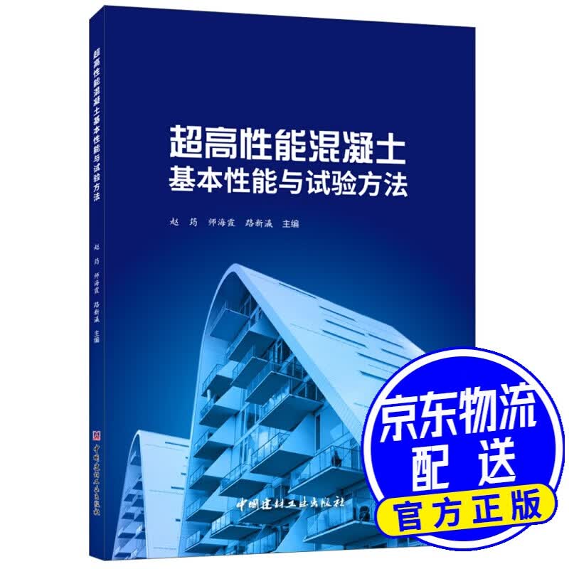 超高性能混凝土基本性能与试验方法