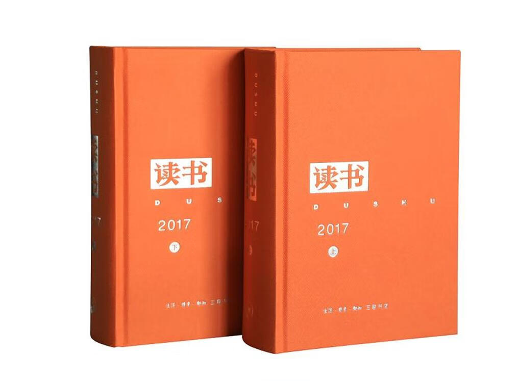 《读书》2017年合订本 《读书》编辑部 生活·读书·新知三联书店