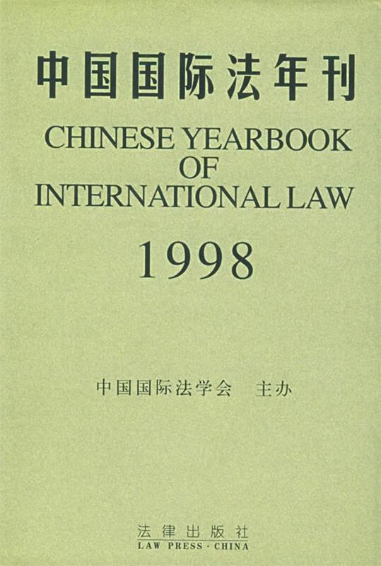 中国国际法年刊 中国国际法学会 编