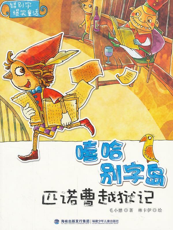 嘻哈别字岛:匹诺曹越狱记