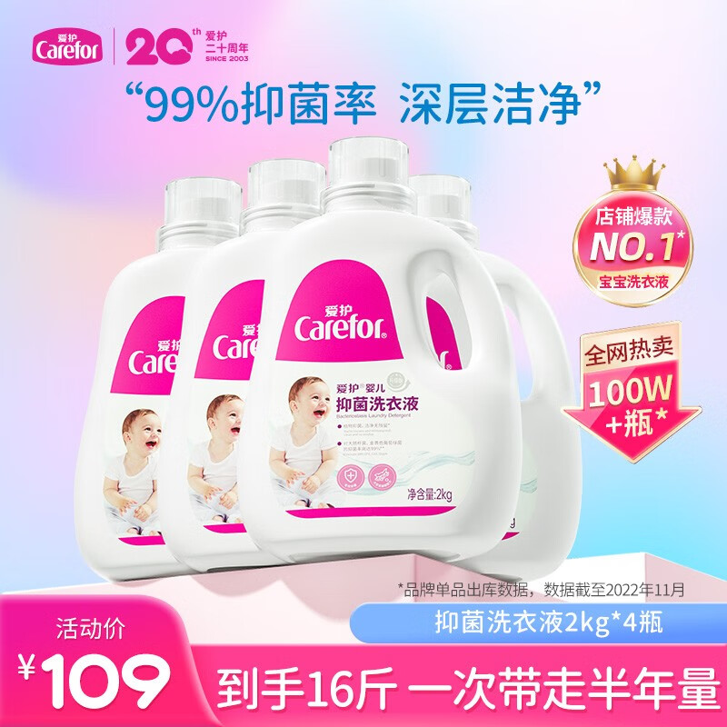 爱护（Carefor）婴儿抑菌洗衣液新生婴幼儿童宝宝小孩专用去污洗衣液无荧光剂 【囤货装】16斤/2L*4瓶使用感如何?