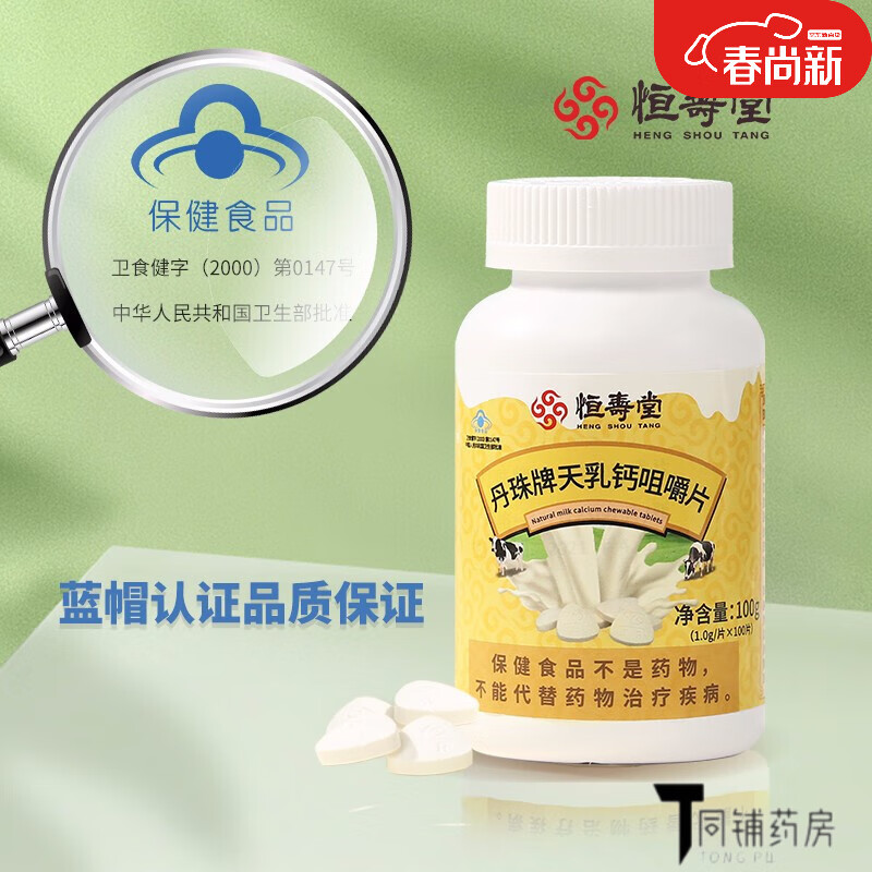 【药房直售】恒寿堂金乳钙升级版丹珠牌天乳钙咀嚼片 100片 一瓶