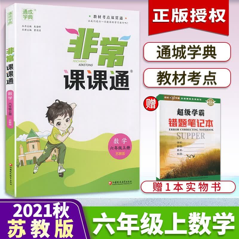 【科目任拍】21秋非常课课通六年级上册语文人教数学苏教英语译林江苏专用小学6年级上册通城学典 数学 苏教版 六年级上册