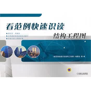 看范例快速识读结构工程图【正版图书】