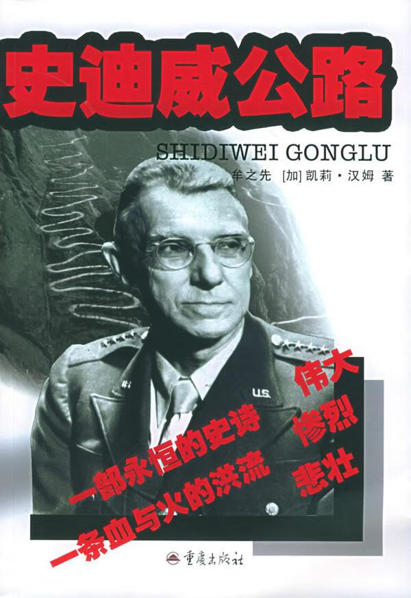 史迪威公路:1942-1945 牟之先 著【正版】