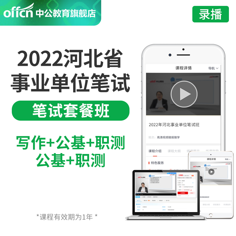 中公教育网校2022河北事业单位网校视频课程河北事业编 公基+职测 笔试套餐班