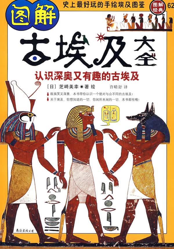 【正版】图解古埃及大全 9787544242431