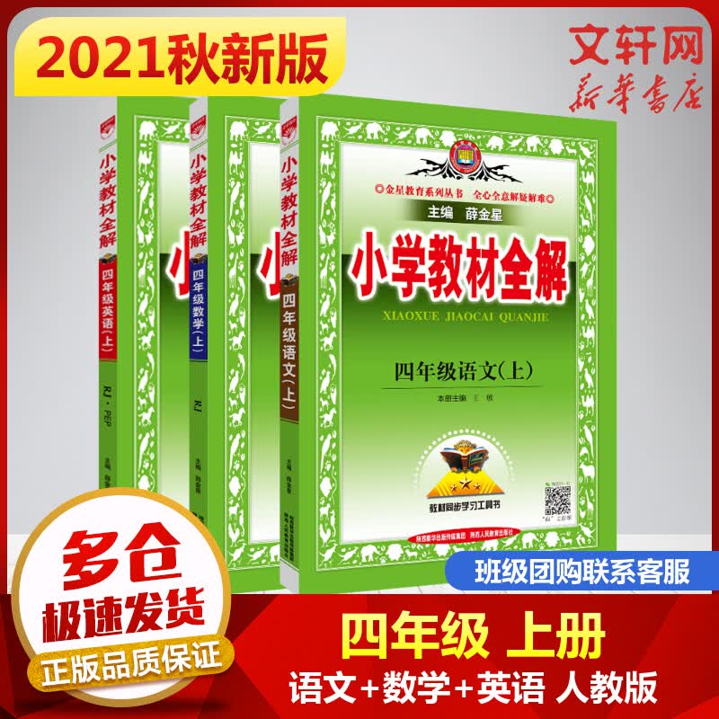 2021年秋新版 薛金星小学教材全解 四年级上册 语文数学英语（全套3册）RJ人教版部编版 图书