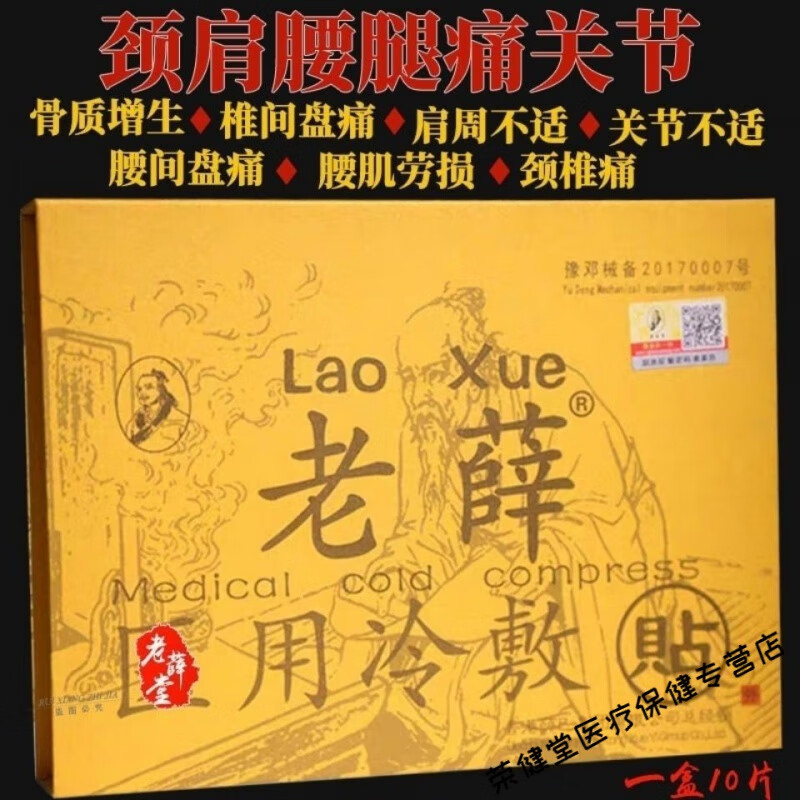 九督堂老薛堂医用冷敷贴调理颈肩酸痛腰腿关节痛一盒10片装 一盒装