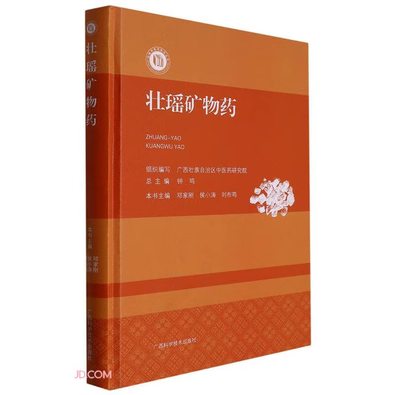 壮瑶矿物药广西科学技术978755511