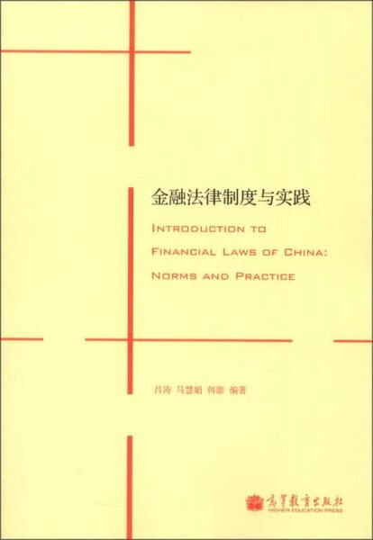 金融法律制度与实践