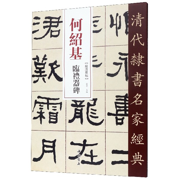 何绍基临礼器碑/清代隶书名家经典