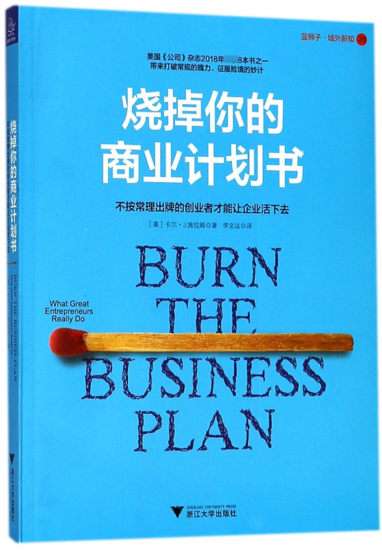 烧掉你的商业计划书