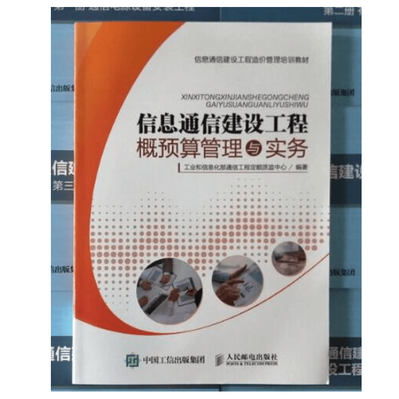 现货 信息通信建设工程概预算管理与实务
