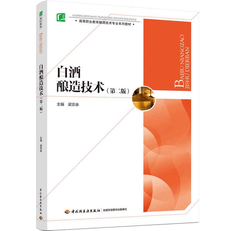 白酒酿造技术 第二版 酿酒技术书 白酒酿造书白酒小曲制作大曲制作 制曲酿酒书籍